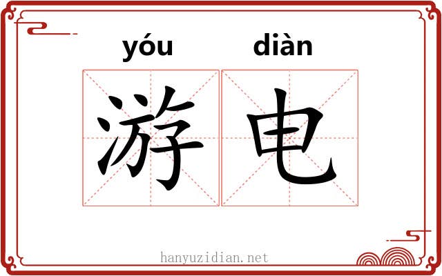 游电