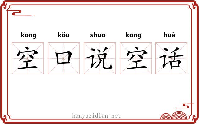 空口说空话 空口说空话