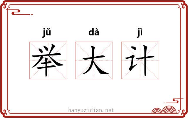 举大计 举大计