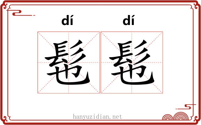 髢髢