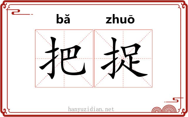 把捉 把捉