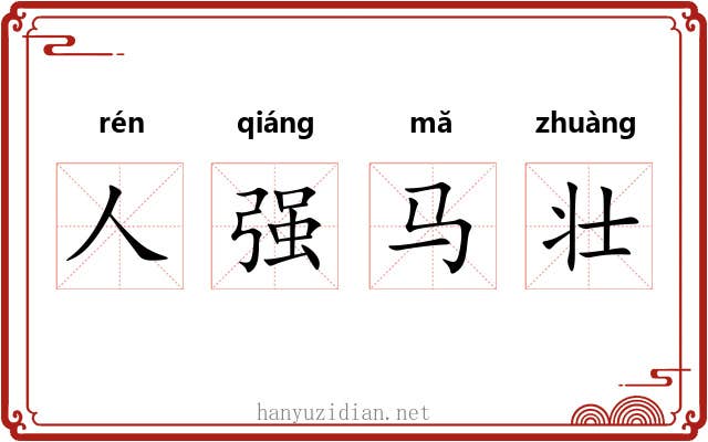 人强马壮