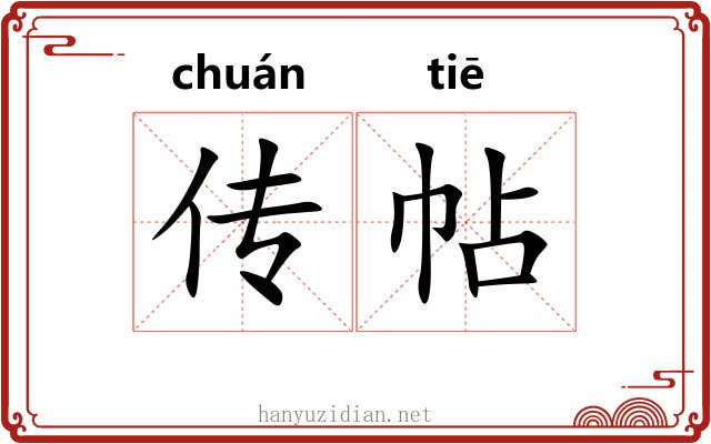 传帖
