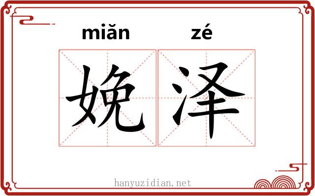 娩泽