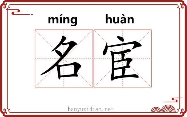 名宦 名宦