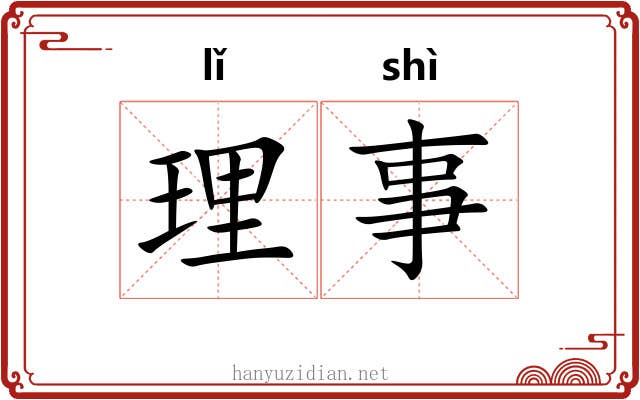 理事 理事