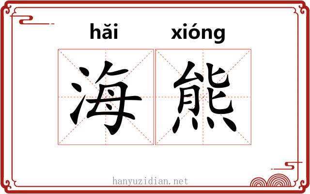 海熊