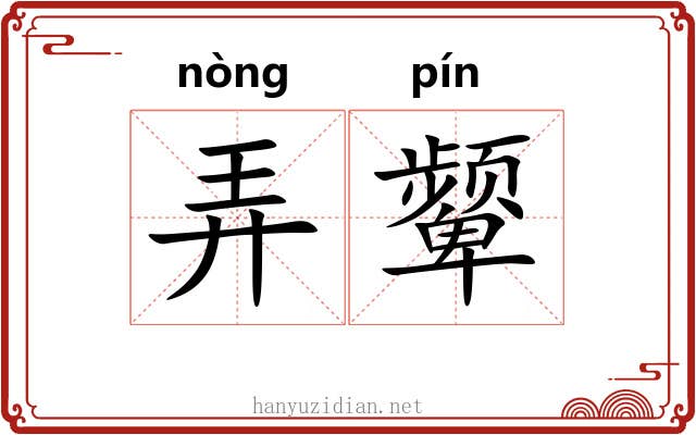 弄颦 弄颦