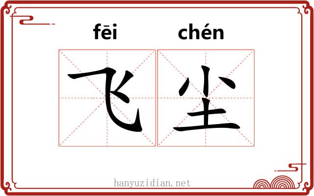 飞尘