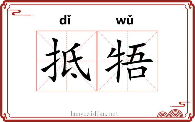 抵牾 抵牾