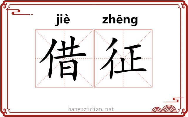 借征