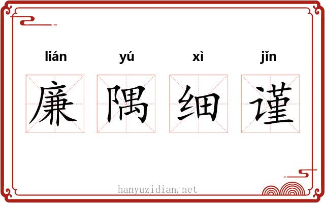 廉隅细谨 廉隅细谨