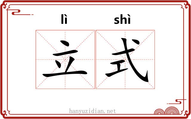 立式