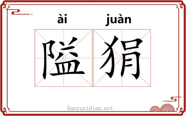 隘狷
