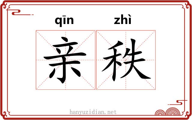 亲秩 亲秩