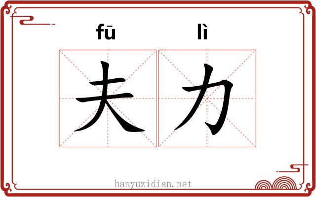 夫力 夫力