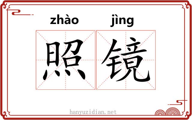 照镜