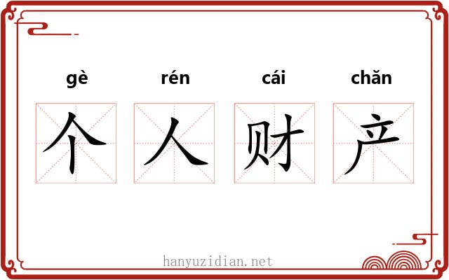 个人财产 个人财产