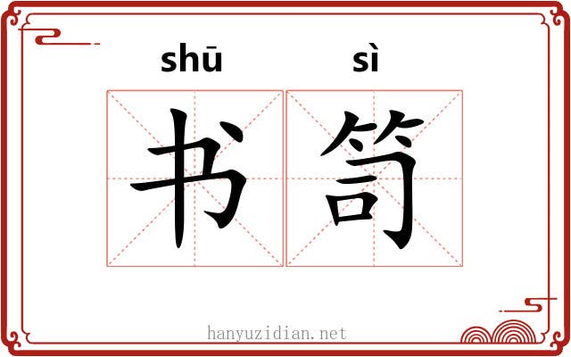 书笥