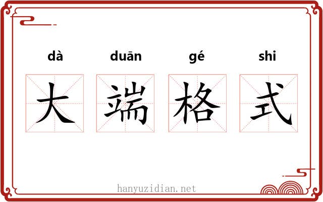 大端格式