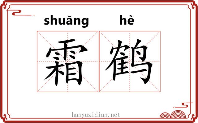 霜鹤