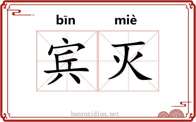 宾灭