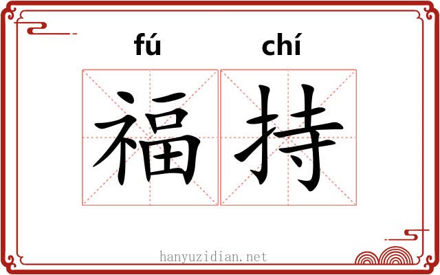 福持 福持