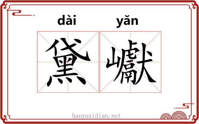 黛巘