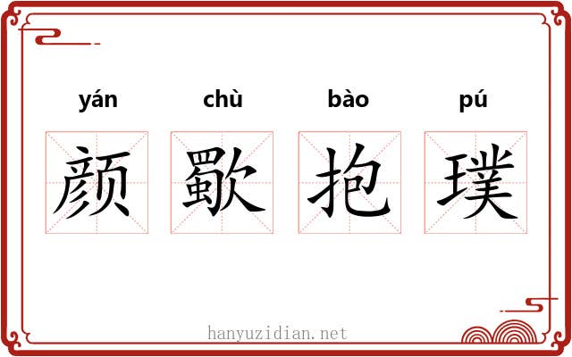 颜歜抱璞 颜歜抱璞