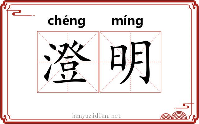 澄明 澄明
