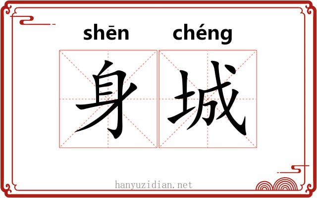 身城 身城