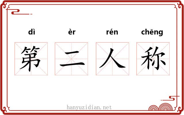 第二人称