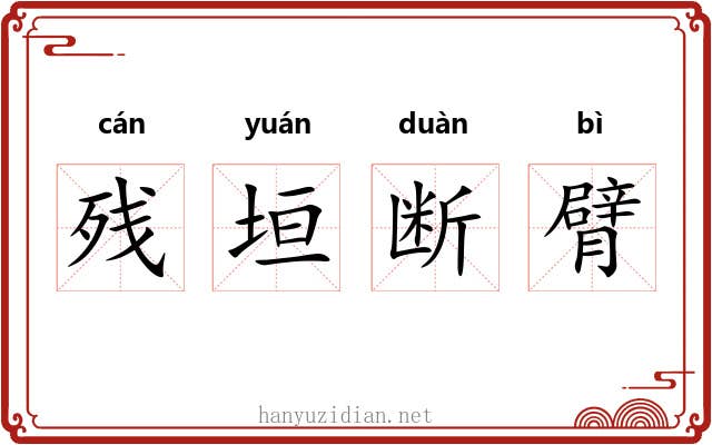 残垣断臂