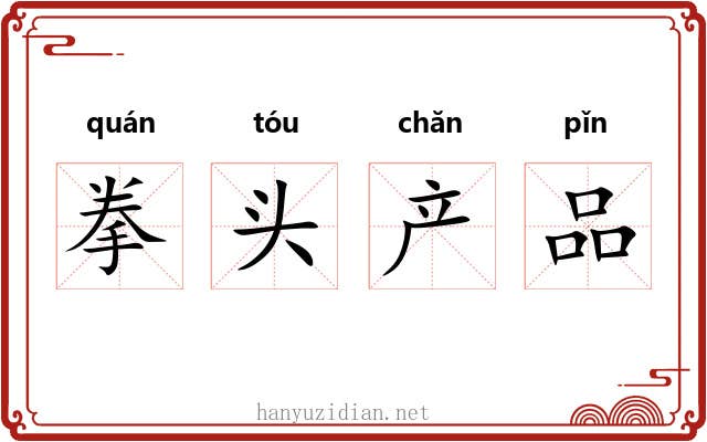 拳头产品 拳头产品