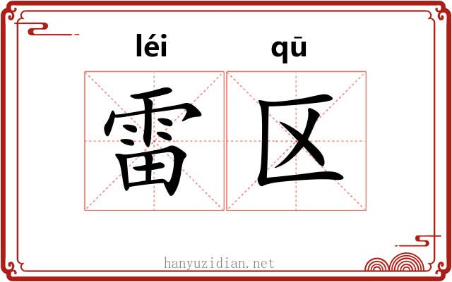 雷区