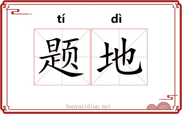题地
