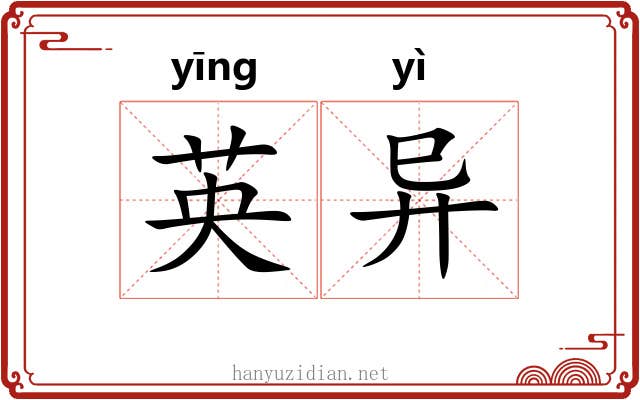英异 英异