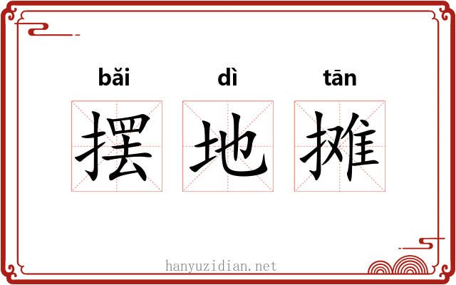 摆地摊 摆地摊