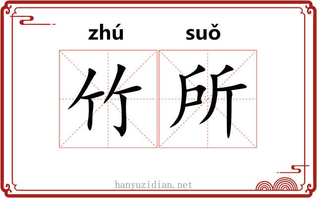竹所