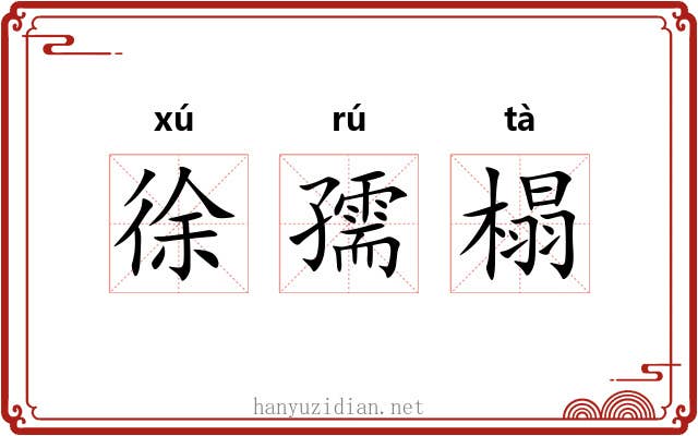 徐孺榻