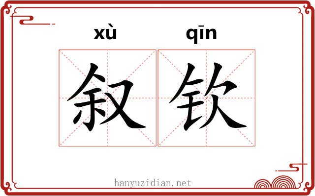 叙钦