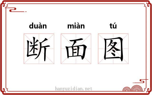 断面图 断面图