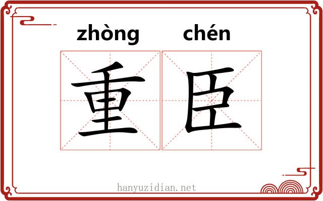 重臣