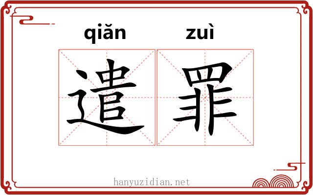 遣罪 遣罪