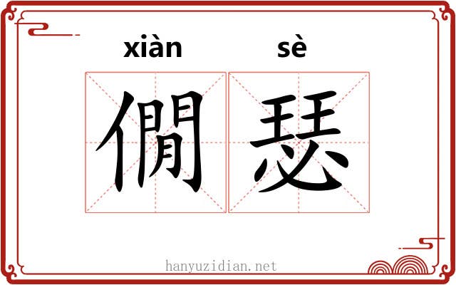 僩瑟