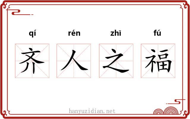 齐人之福