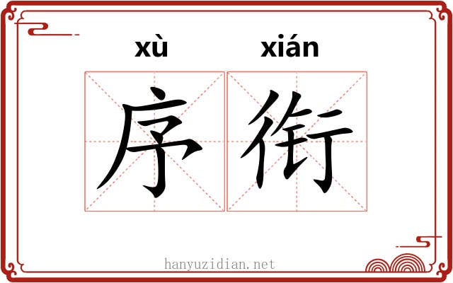 序衔