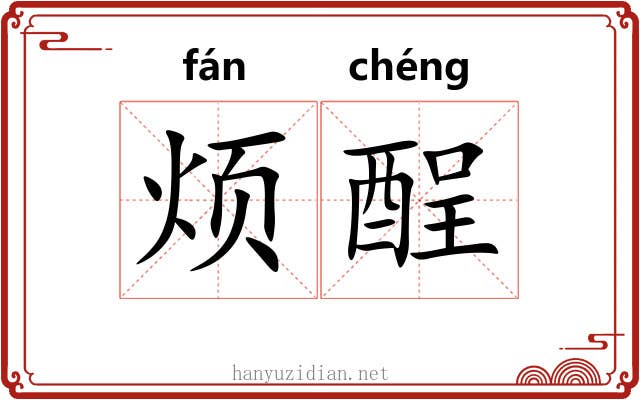 烦酲