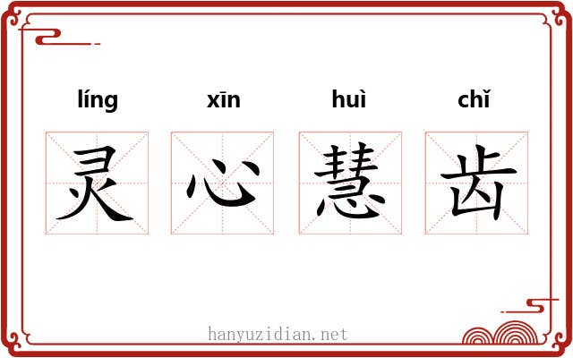 灵心慧齿 灵心慧齿