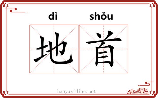 地首 地首